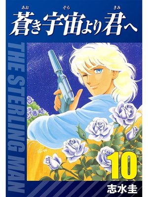 cover image of 蒼き宇宙より君へ(10)
